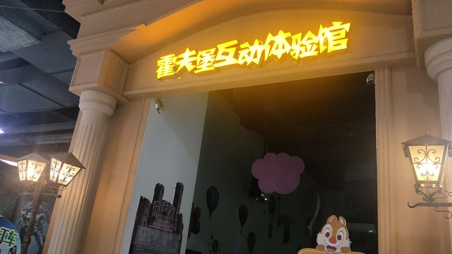 霍夫宫互动体验馆(万家惠欢乐世界店)