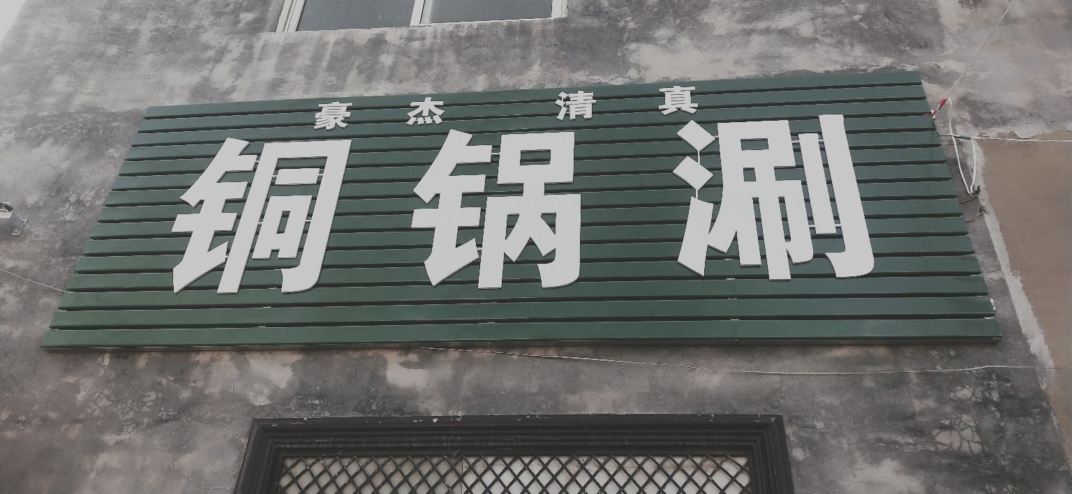 清真豪杰铜锅涮