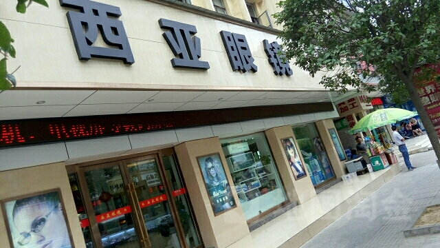 西亚眼睛