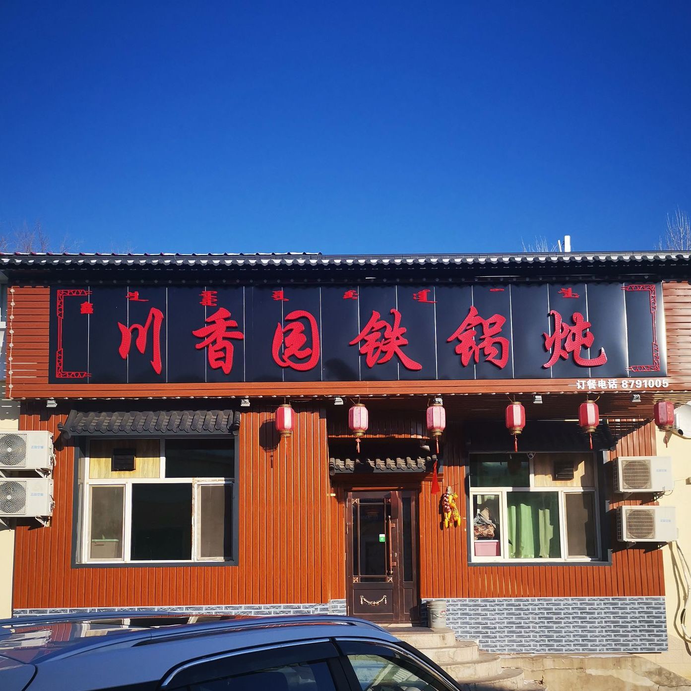 鑫川香园铁锅炖