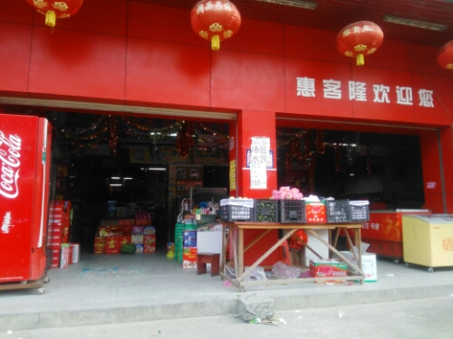 惠客隆购物广场(潭头店)