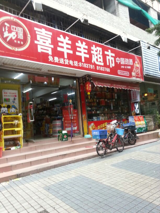 喜羊羊超市(水湾路店)