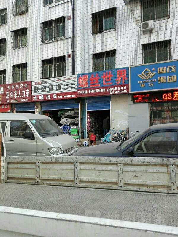 螺丝世界(八一路店)