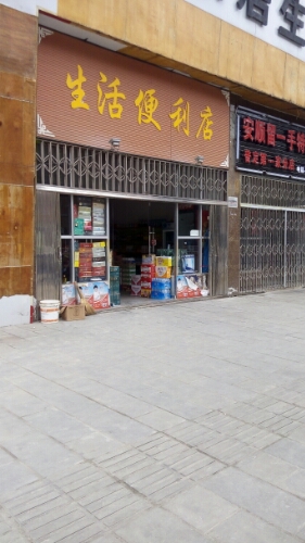 生活便利店