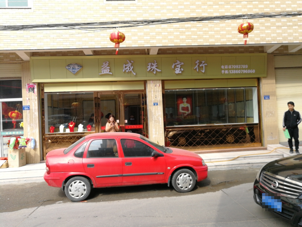益成珠宝行