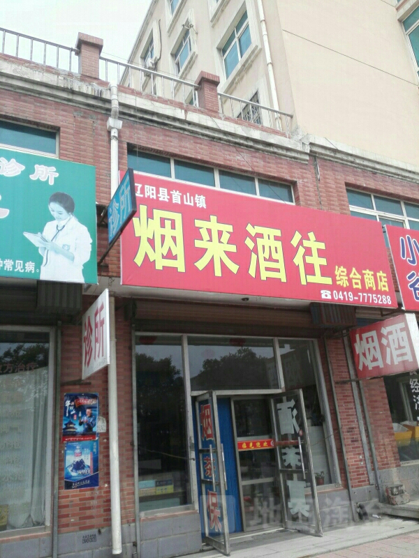 辽阳县首山烟来酒往综合商店