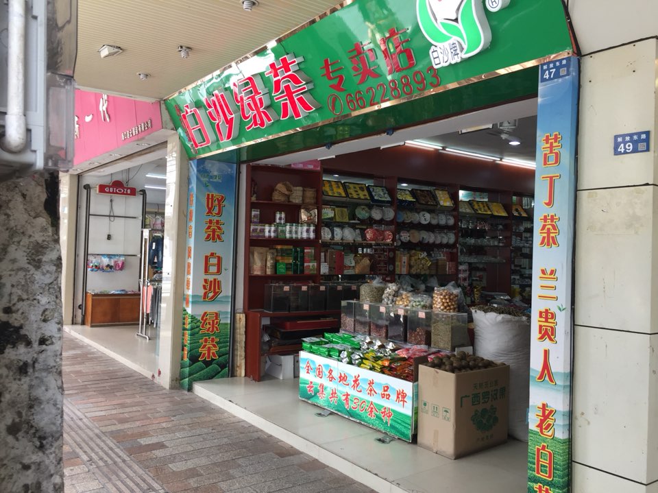 白沙绿茶专卖店(博爱北路店)