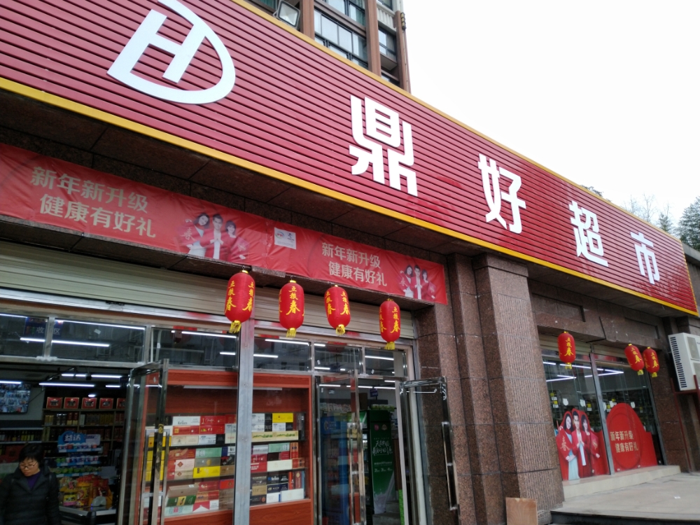 鼎好超市(龙泉路店)