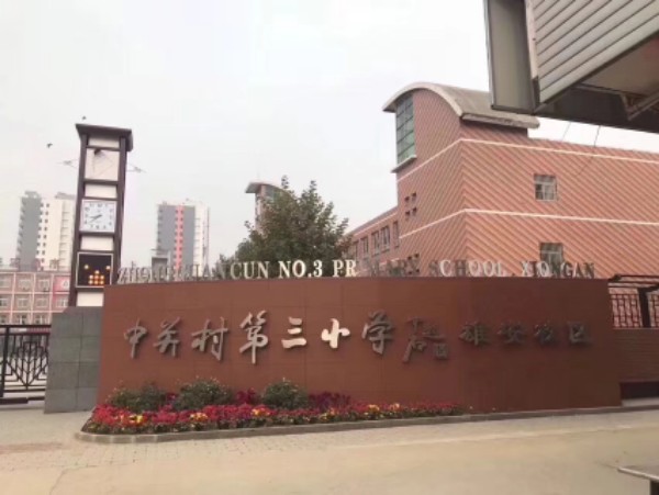 北京市中关村第三小学雄安校区