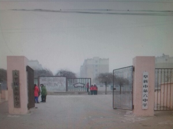 阜新市东山小学