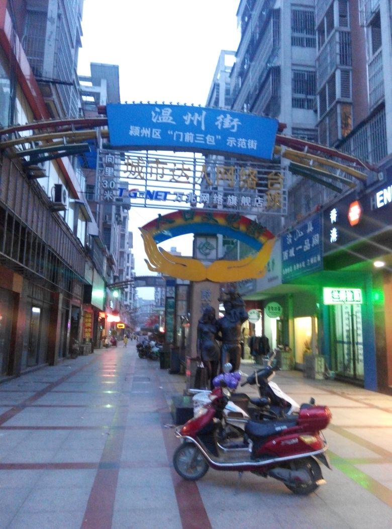 温州步行街(东城墙路店)