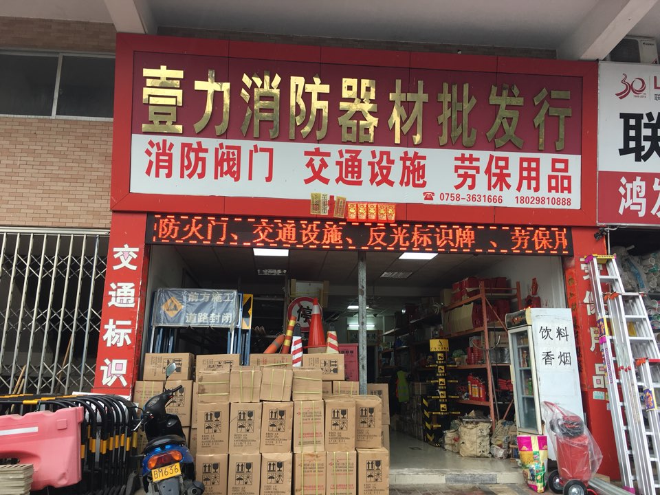 一力消防五金通设施批发行