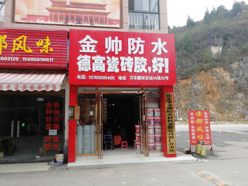 金帅防水(铜兴大道店)