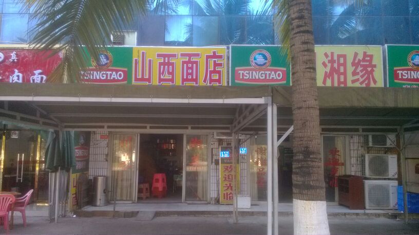 山西面馆(洋浦店)