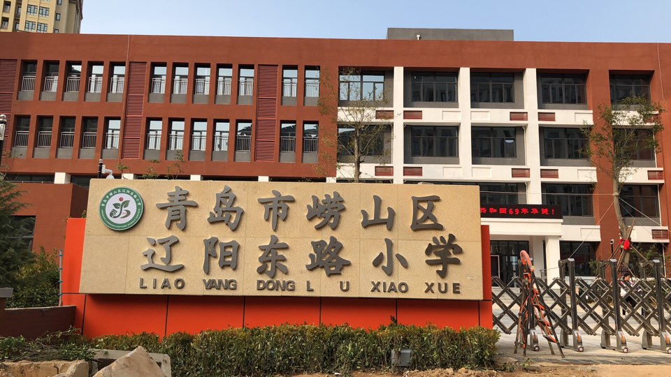 崂山区辽阳路小学