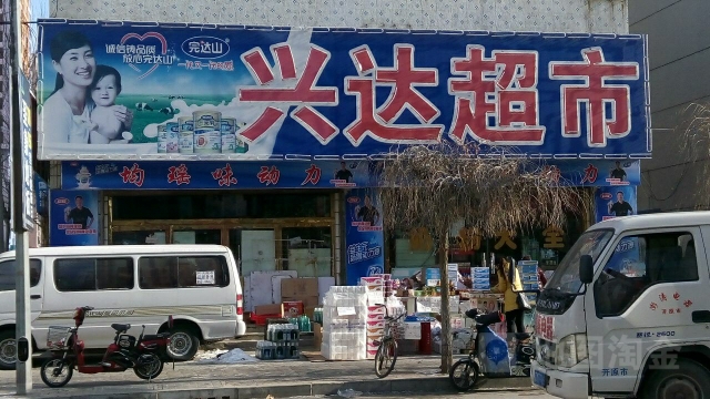 兴达超市(前进大街店)