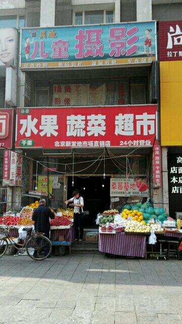 果园水果青菜超市(北京新发地市场直销店)