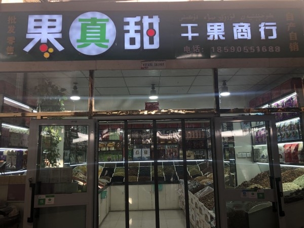 吐鲁番果真果干果商行自产自销店