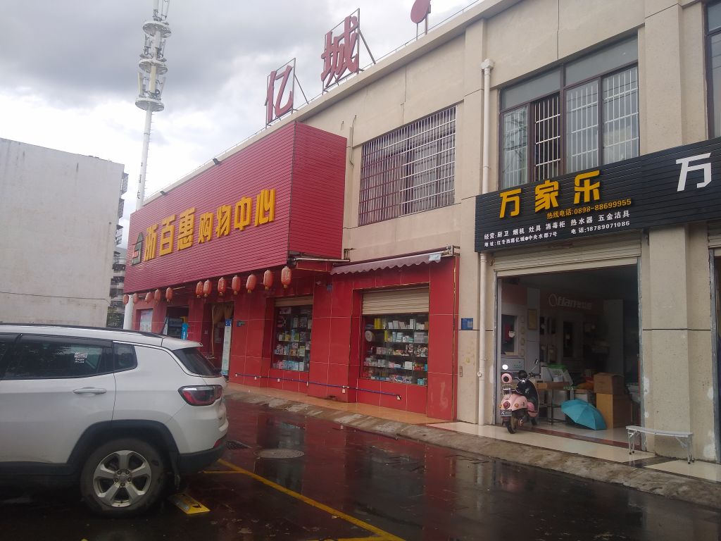 浙百惠购物中心(亿城·中央水郡店)