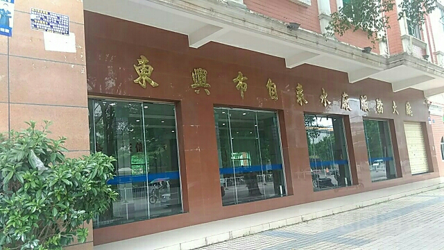 东兴市自来水厂服务大厅