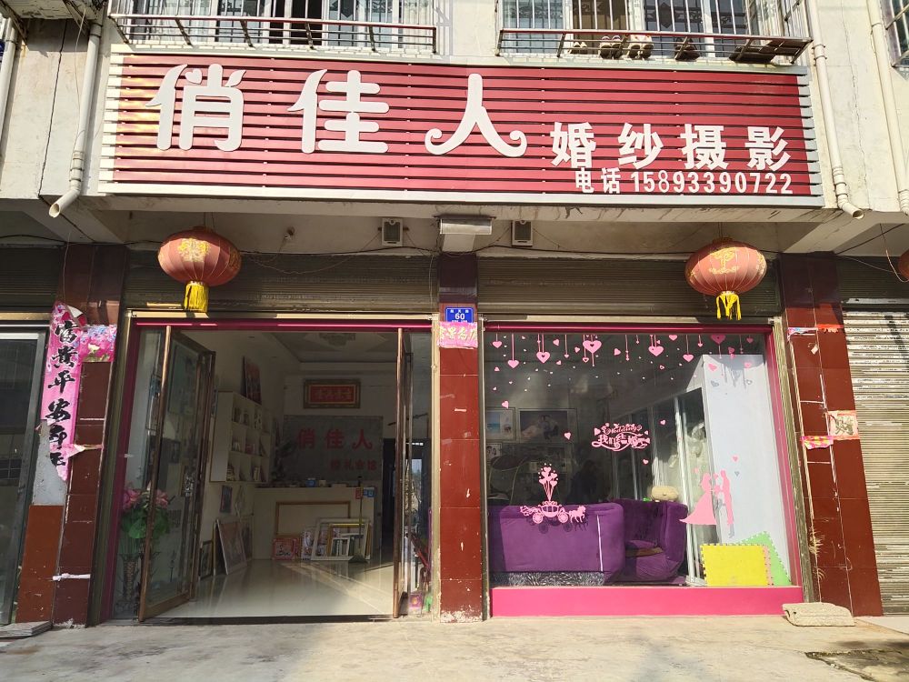 邓州市夏集镇俏佳人婚纱摄影(迎宾路店)