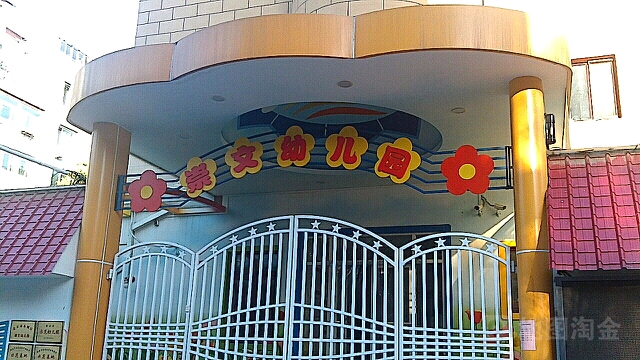 北京市东城区呀文幼儿园