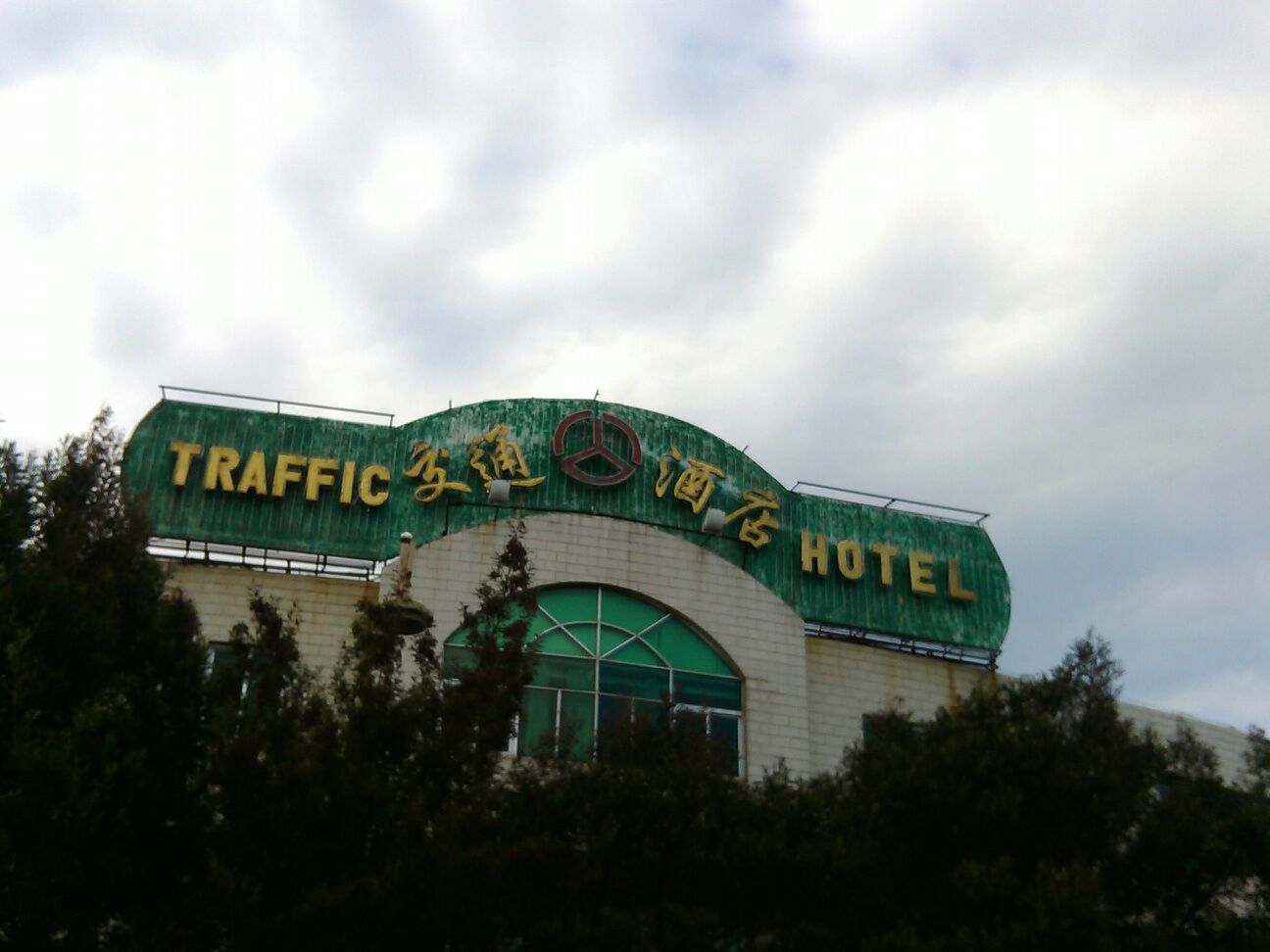 交通大酒店