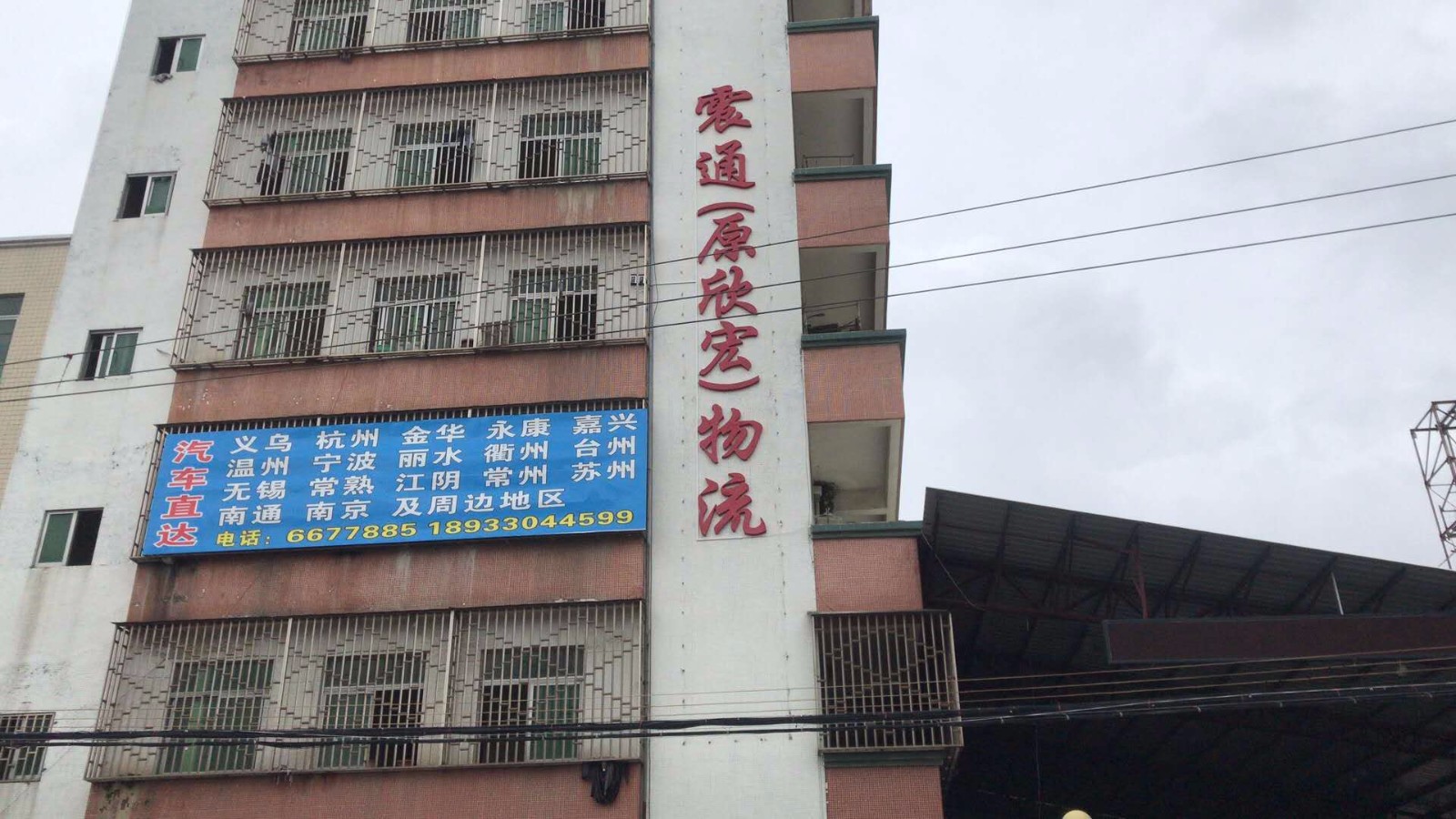 震通