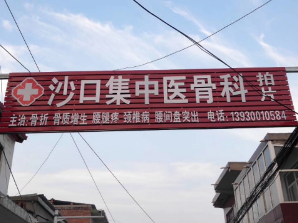 沙口集中医骨科