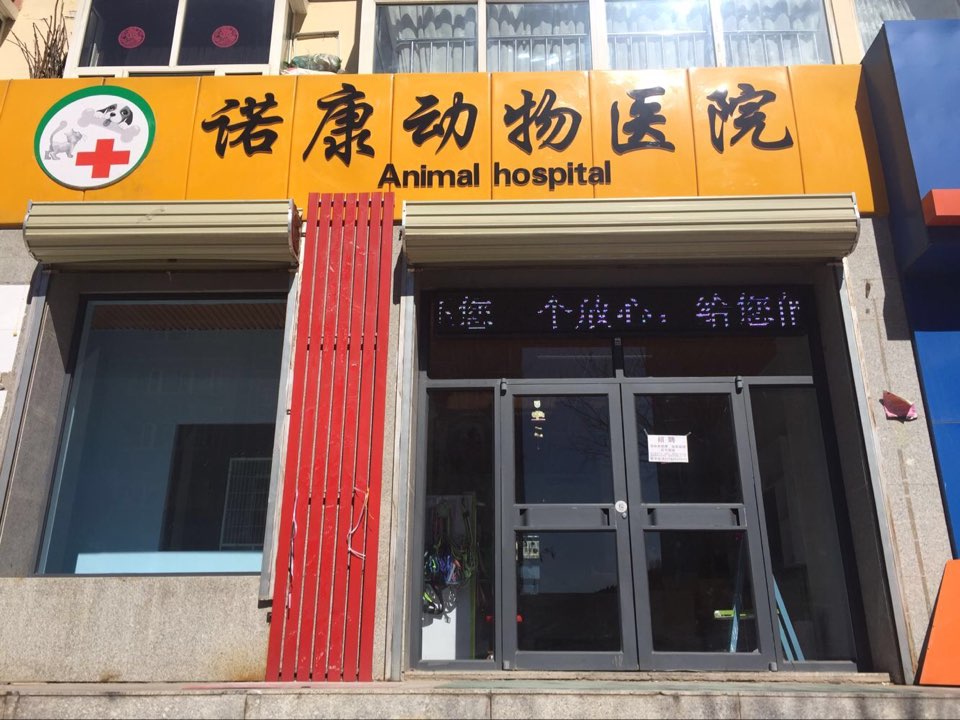 地址,地图,预定,价格,团购,优惠,诺康动物医学在哪,怎么走_张家口生活