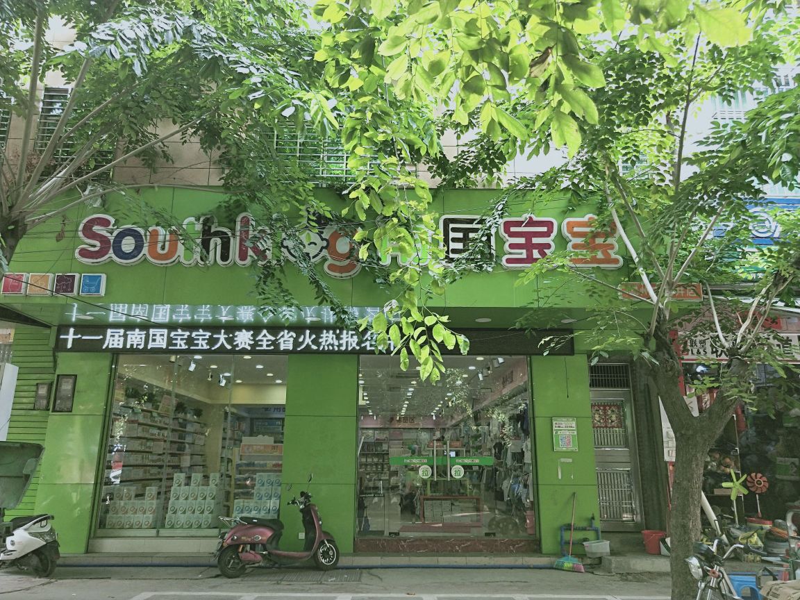 南国宝宝儋州市白马井店(塘田横二巷店)