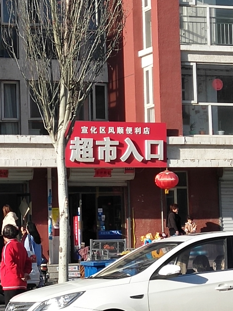 宣化区风顺便利店