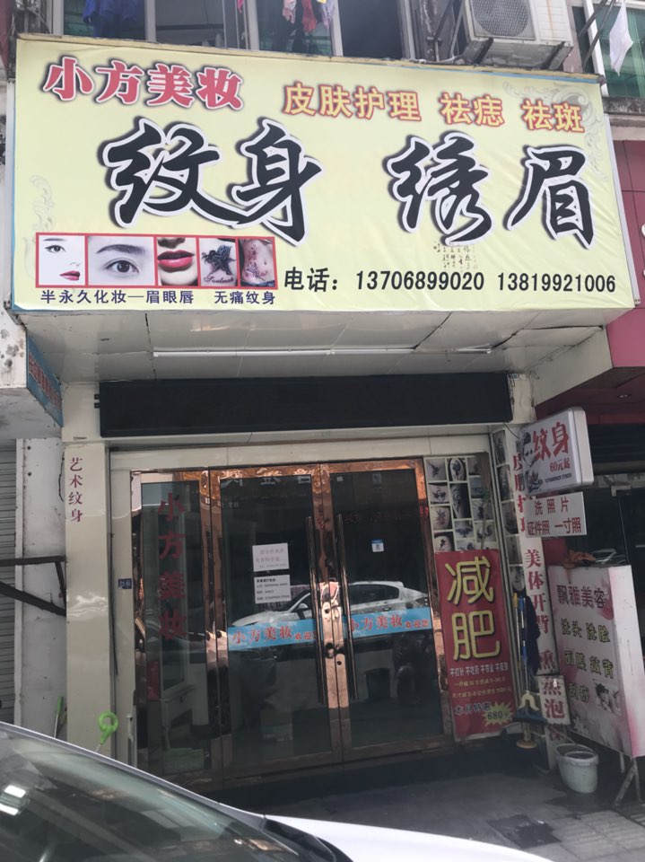 兰溪小方纹身