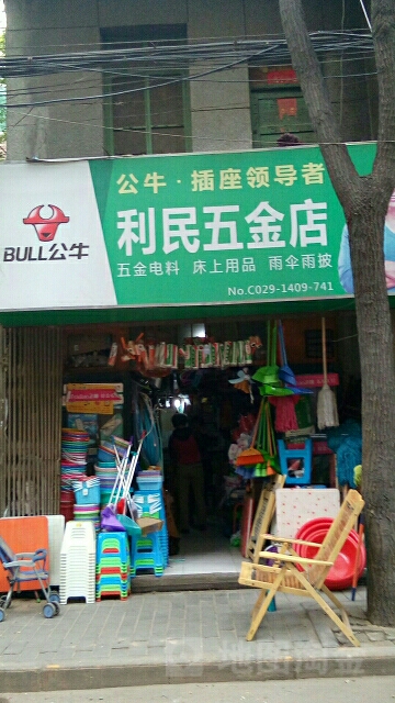 利民五金店(东六路店)