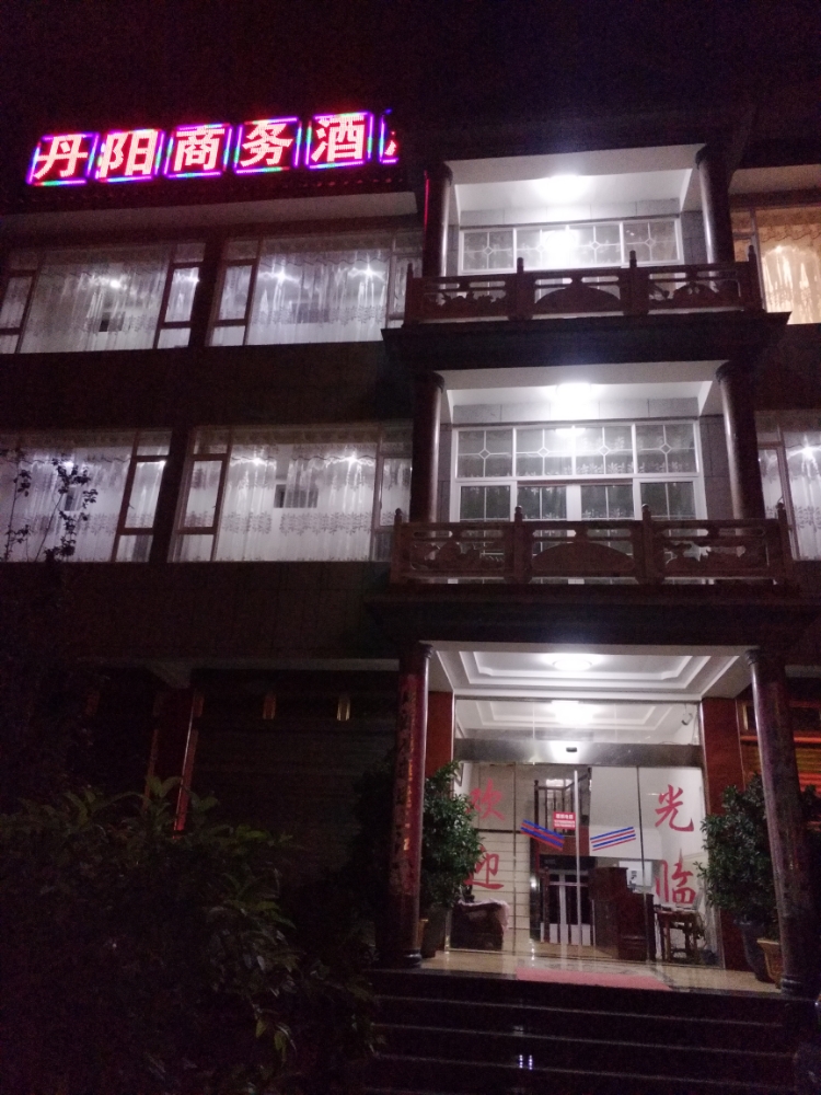 丹阳商务酒店