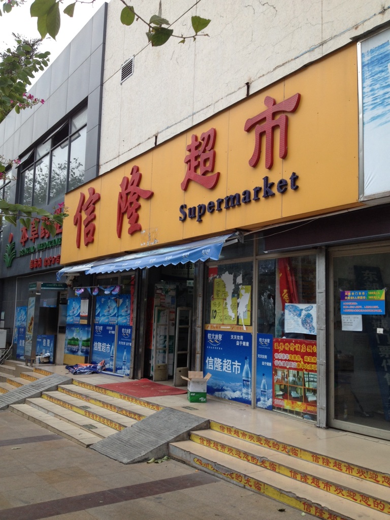 信隆超市(海兰路店)