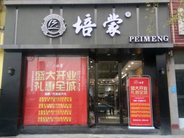 培蒙男装(垂柳路店)