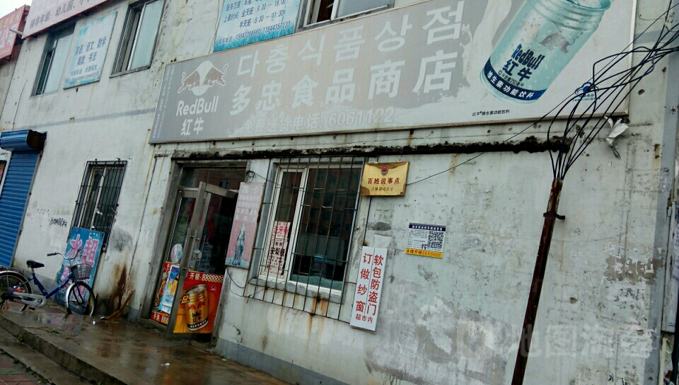 多忠食品商店