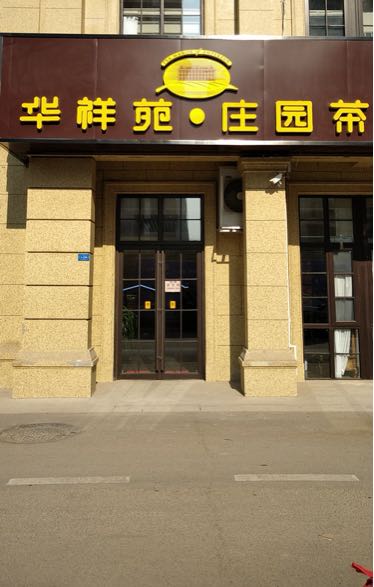 华翔苑庄园茶(黄河大道店)