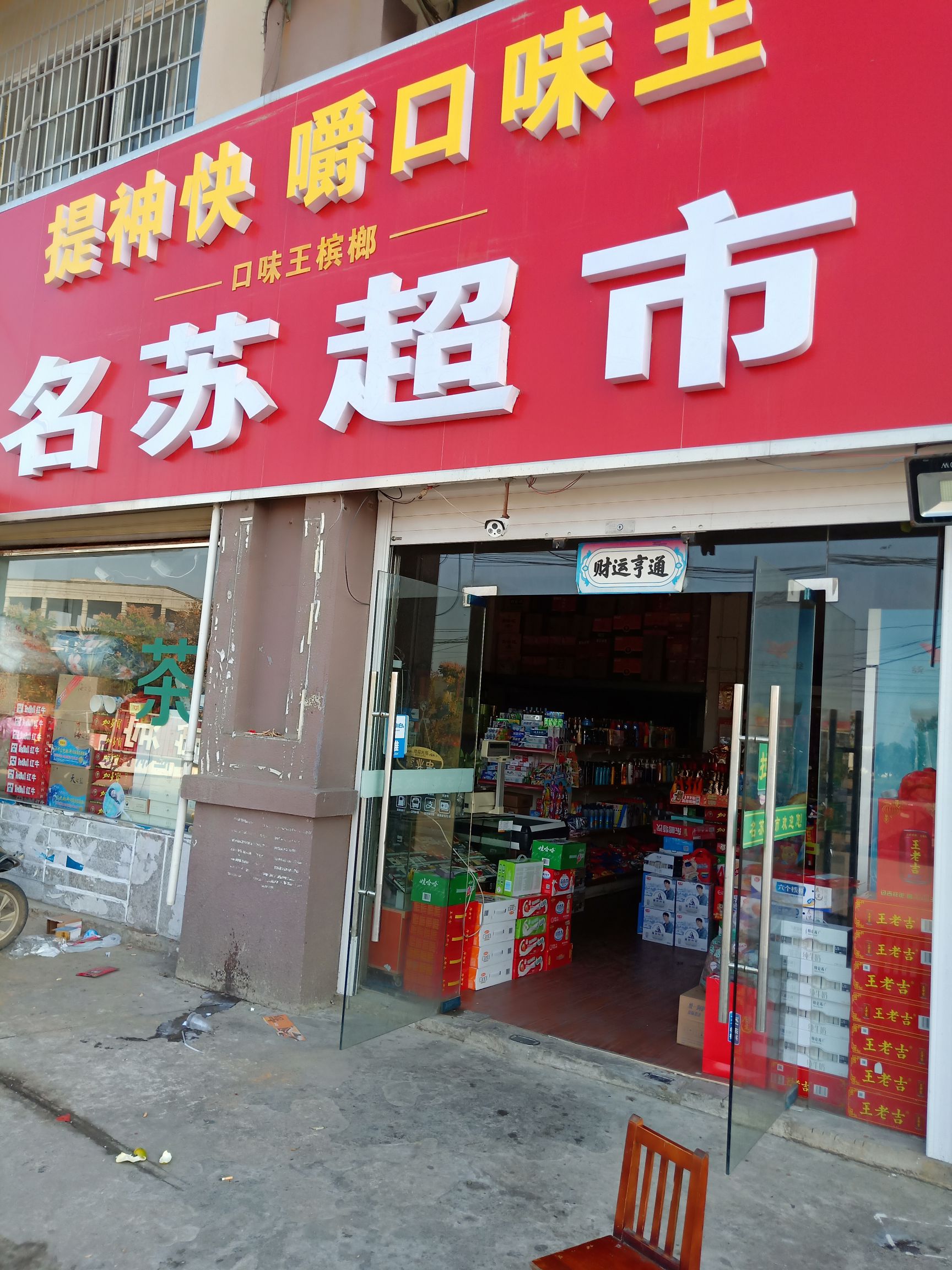 名苏超市