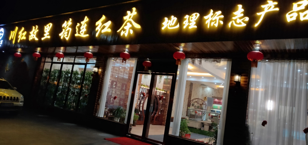 川红故里筠连红茶