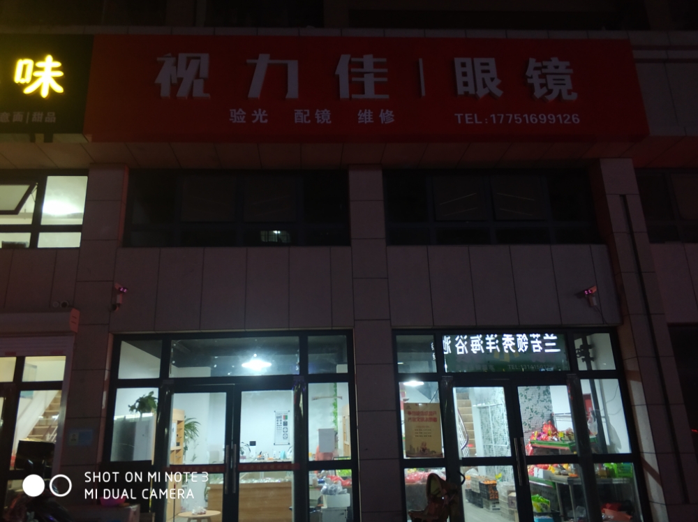 视力佳眼镜(兰若·岭秀店)