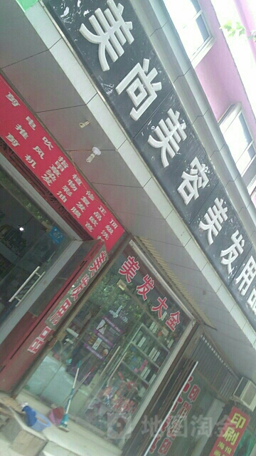 新郑市美尚美容美发用品