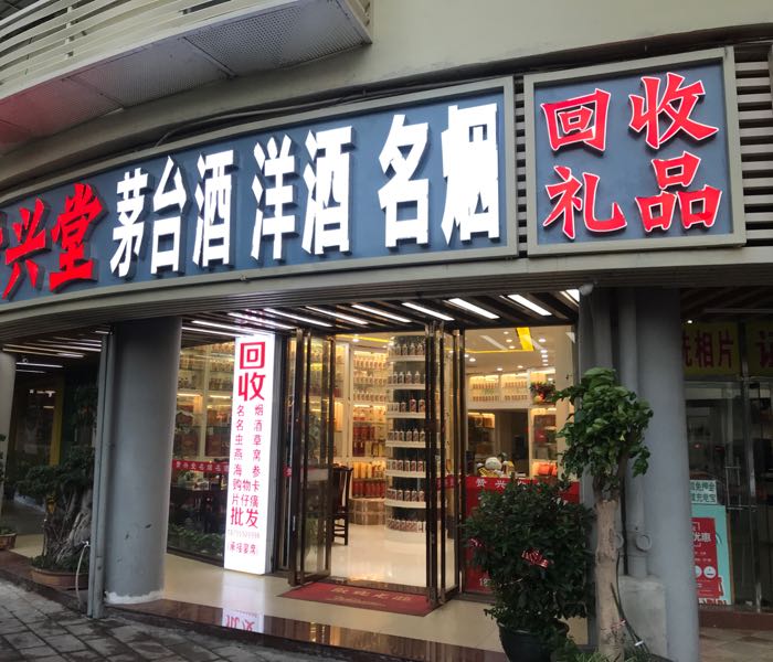 赞兴堂茅台酒啤酒名烟礼品回收公司