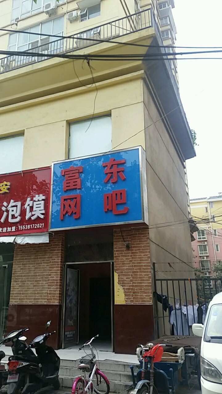 富东网吧(博颂路店)