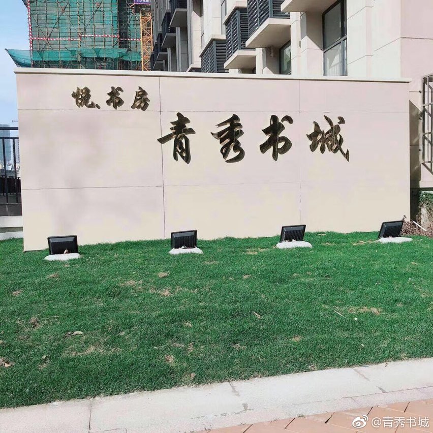 悦书房青秀书成