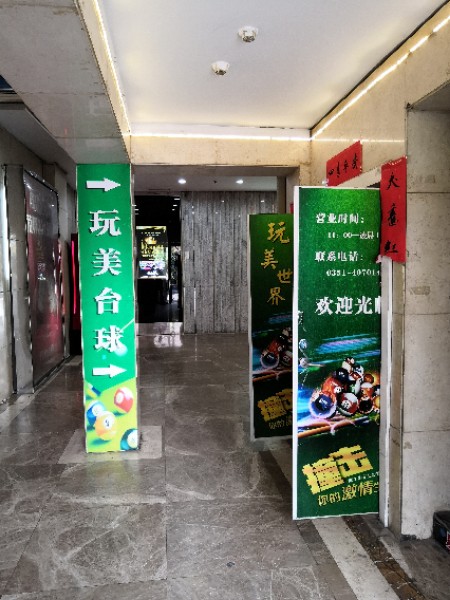 玩美世界乔氏台球棋牌者俱乐部(食品街店)