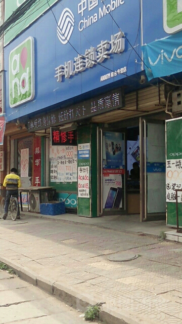 新郑市薛店镇中国移动通信(联合专营店)