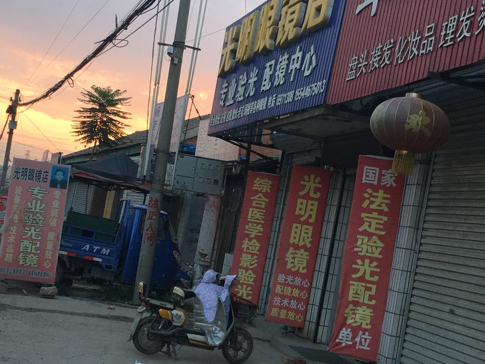 光明眼镜店(平东线店)