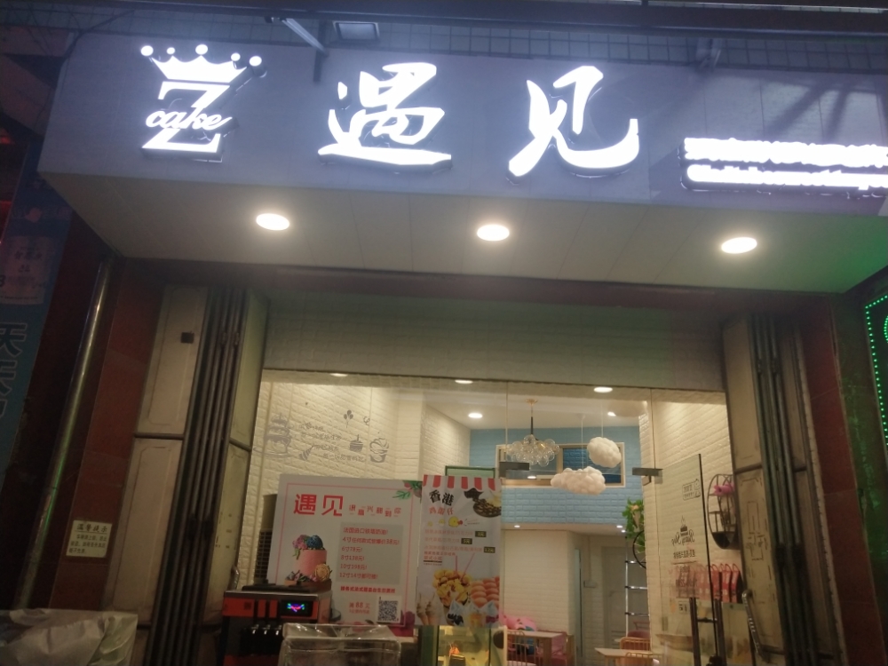 遇见烘焙蛋糕西点甜品店